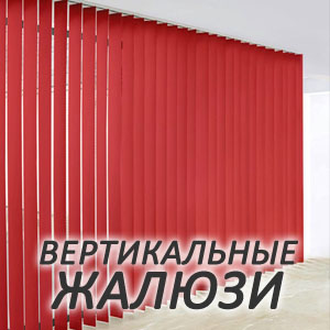 Вертикальные жалюзи в Брянске