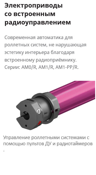 Электроприводы со встроенным радиоуправлением