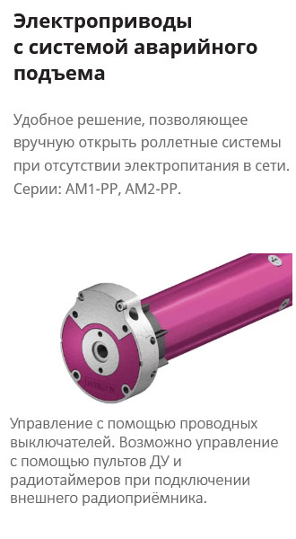 Электроприводы с системой аварийного подъема