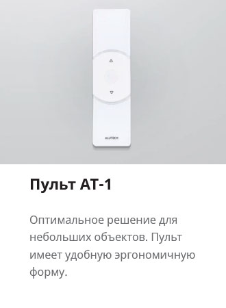 Пульт AT-1