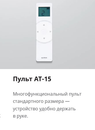 Пульт AT-15
