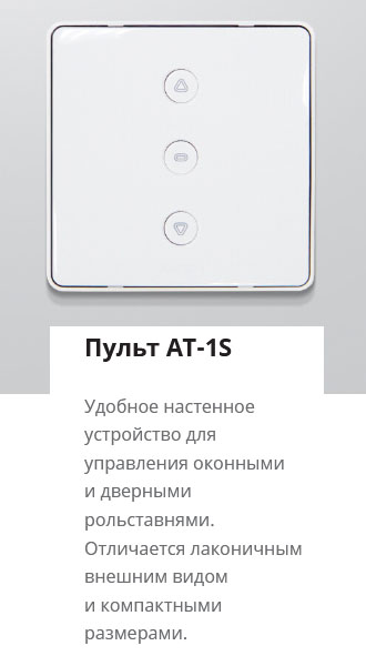 Пульт AT-1S
