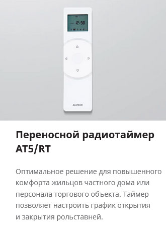 Переносной радиотаймер AT5/RT