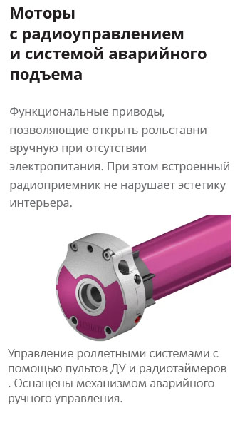 Моторы с радиоуправлением и системой аварийного подъема