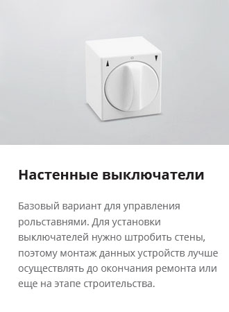 Настенные выключатели Настенные выключатели
