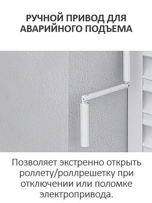 РУЧНОЙ ПРИВОД ДЛЯ АВАРИЙНОГО ПОДЪЕМА