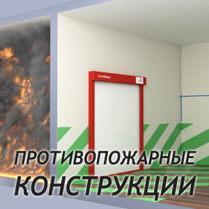 ПРОТИВОПОЖАРНЫЕ КОНСТРУКЦИИ фото работ