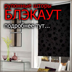 Подробнее о блэкаут Шторы Блэкаут