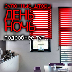 Подробнее о рулонных шторах Рулонные шторы в Брянске