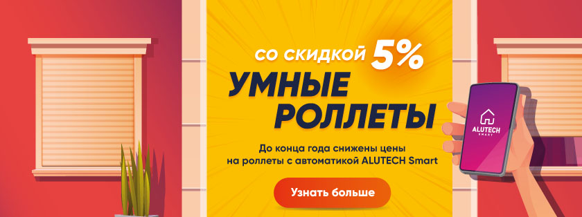 скидки на умные роллеты Брянск