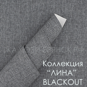 Нажмите для просмотра коллекция тканей Лина Блэкаут
