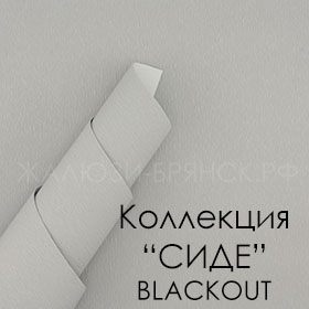 Нажмите для просмотра коллекция тканей Сиде Блэкаут