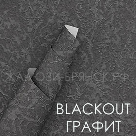 Коллекция Шелк 2 Блэкаут ткани для рулонки